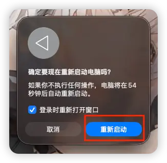 重启